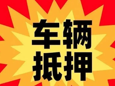 万载汽车抵押贷款利息一般是多少？